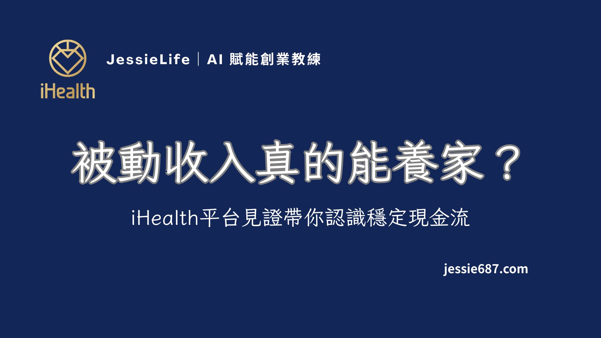 被動收入真的能養家？iHealth平台見證帶你認識穩定現金流– JessieLife｜流量變現× AI 副業× 個人品牌