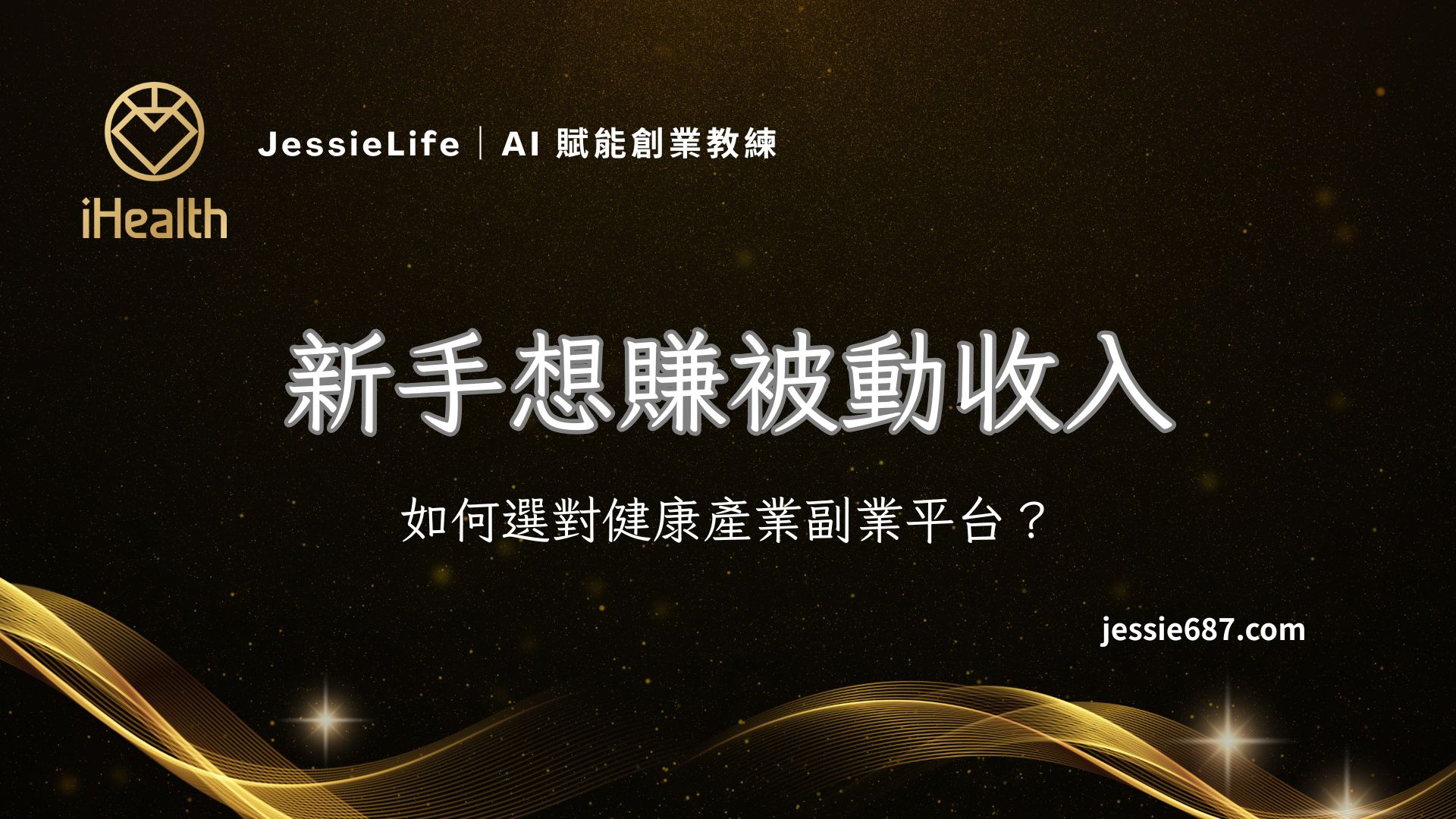 新手想賺被動收入，如何選對健康產業副業平台？ – JessieLife｜流量變現× AI 副業× 個人品牌